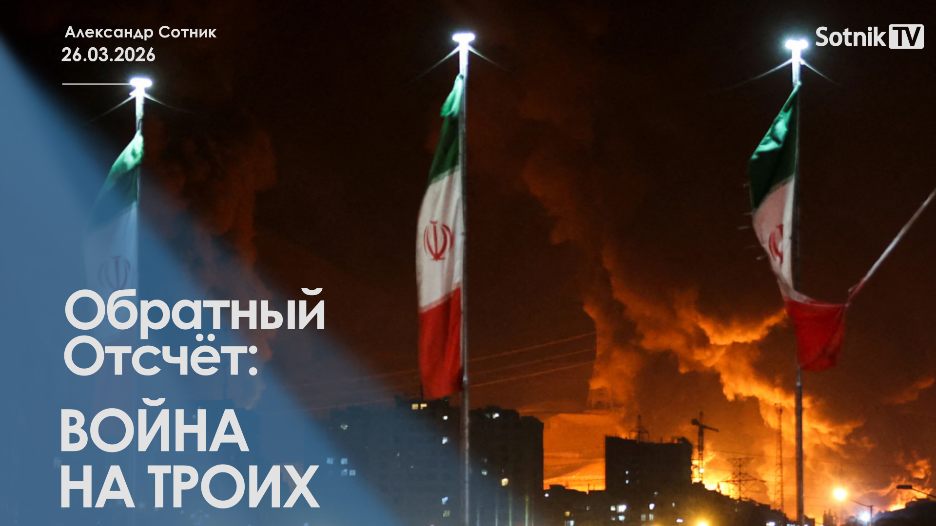 ОБРАТНЫЙ ОТСЧЕТ: ВОЙНА НА ТРОИХ